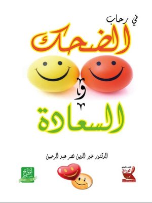 cover image of في رحاب الضحك والسعادة